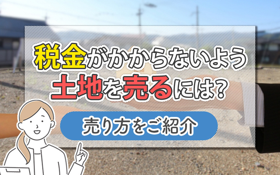 税金がかからないよう土地を売るには？売り方をご紹介の画像