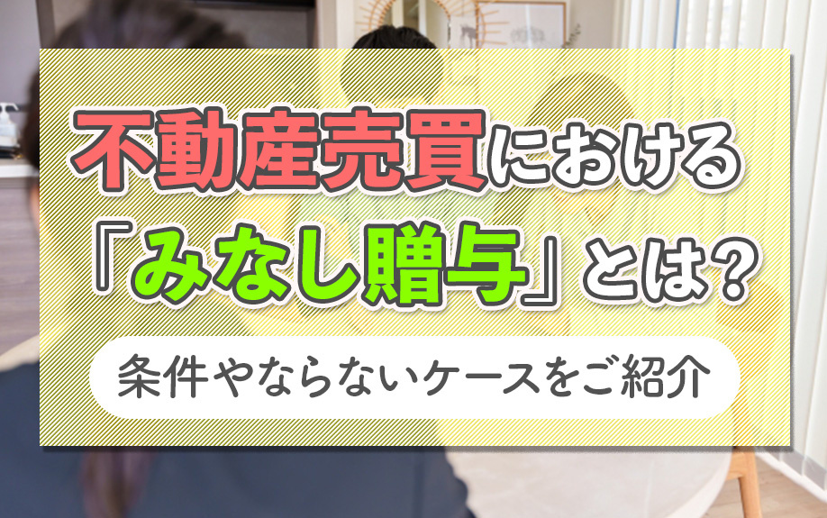 不動産売買における「みなし贈与」とは？条件やならないケースをご紹介の画像