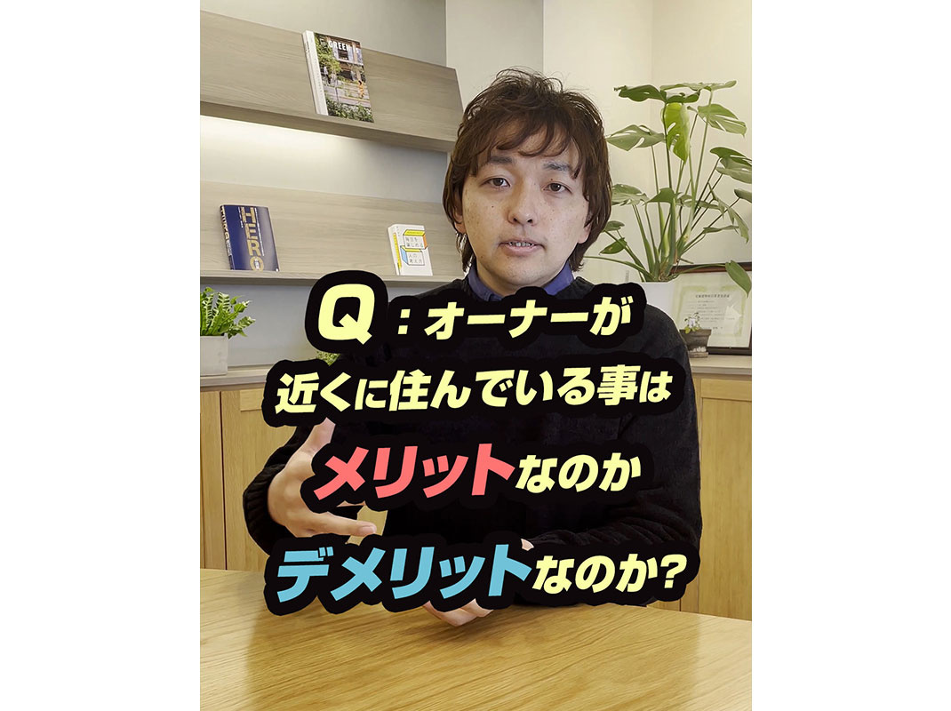 【軽井沢の賃貸経営】Ｑ：オーナーが近くに住んでいる事はメリットなのかデメリットなのか？～賃貸オーナー様へ～の画像