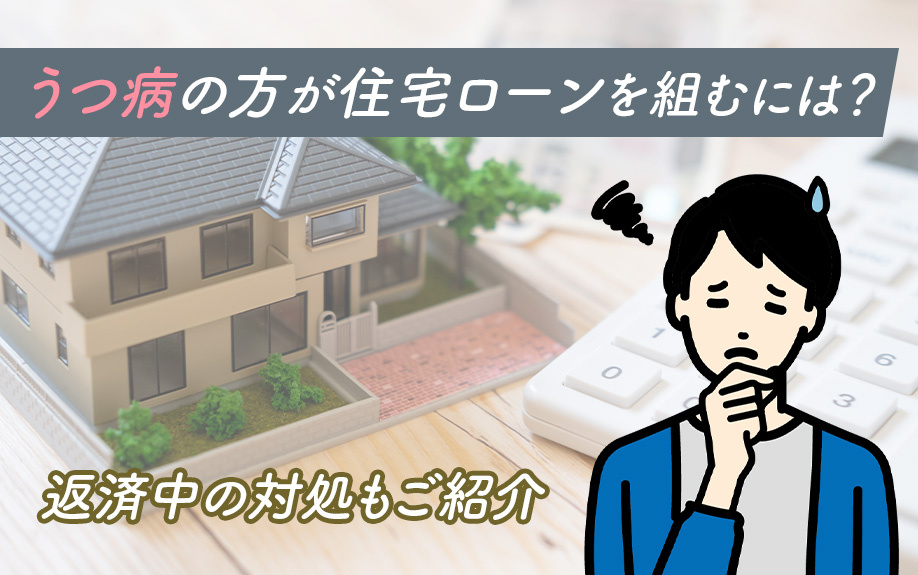うつ病の方が住宅ローンを組むには？返済中の対処もご紹介