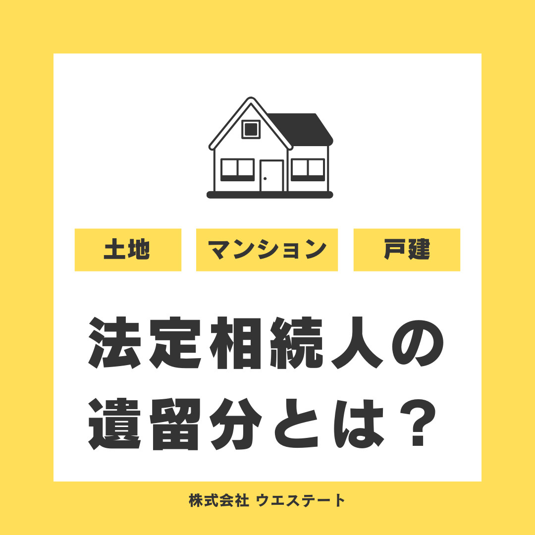 法定相続人の遺留分とは何？！名古屋空き家・相続売却センターが解説！の画像