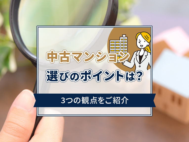 中古マンション選びのポイントは？3つの観点をご紹介