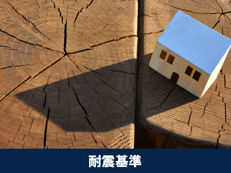 中古マンション選びにおける耐震基準のポイント