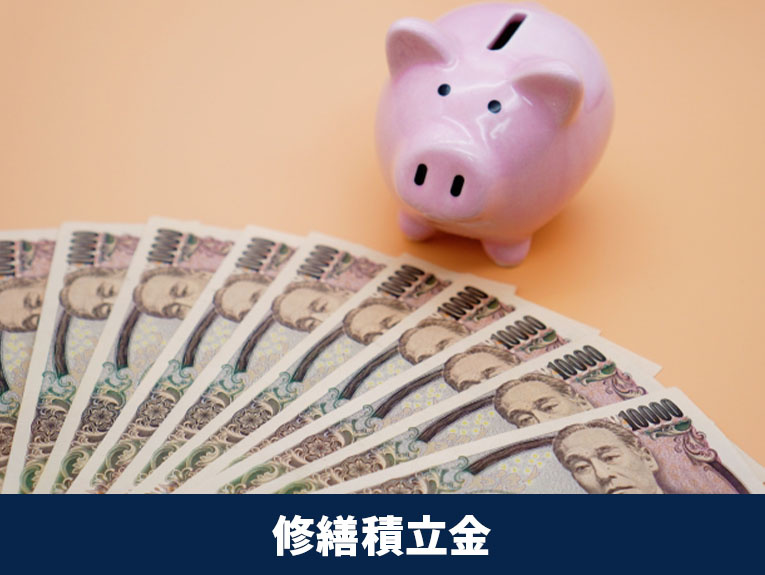 中古マンション選びにおける修繕積立金のポイント