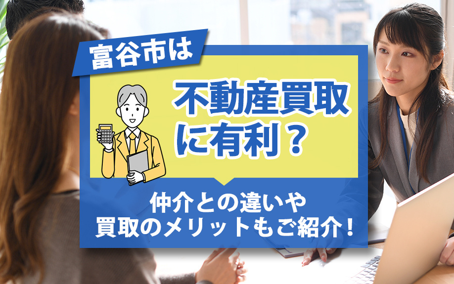 富谷市は不動産買取に有利？仲介との違いや買取のメリットもご紹介！の画像