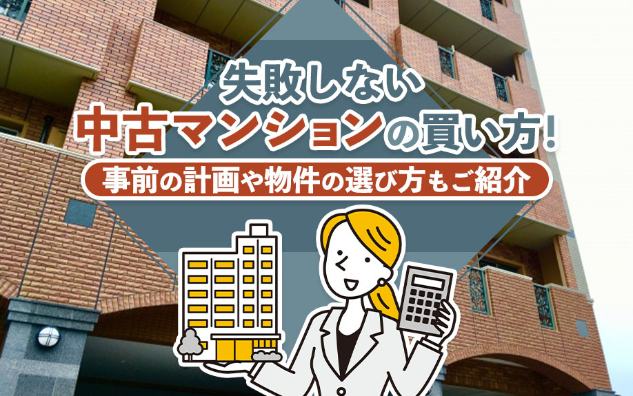 失敗しない中古マンションの買い方！事前の計画や物件の選び方もご紹介の画像