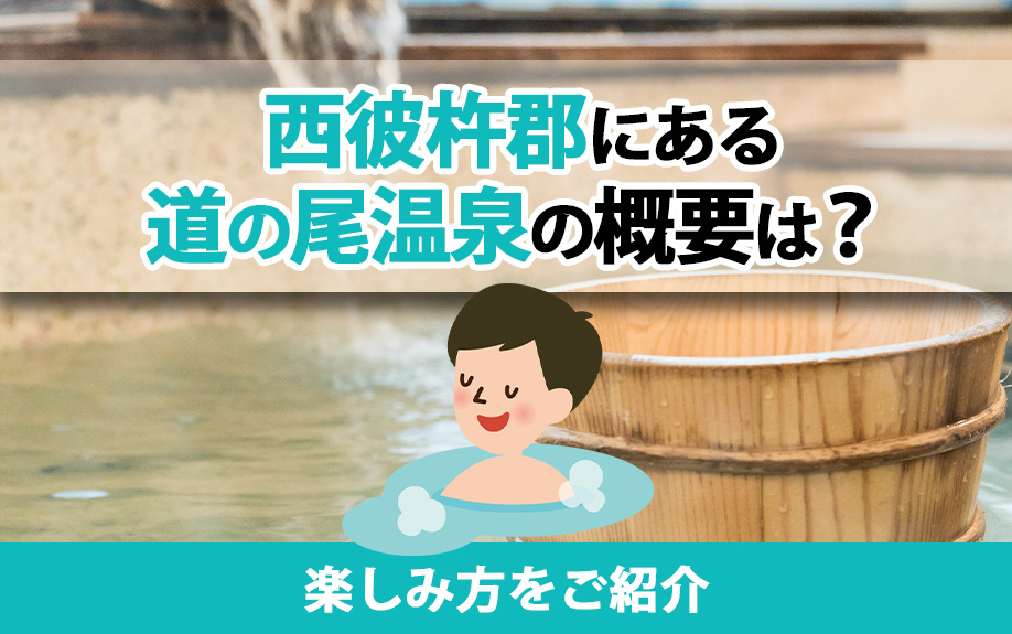 西彼杵郡にある道の尾温泉の概要は？楽しみ方をご紹介の画像