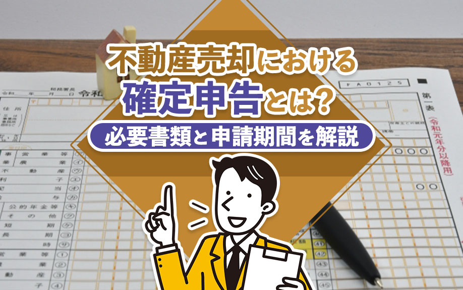 不動産売却における確定申告とは？必要書類と申請期間を解説の画像