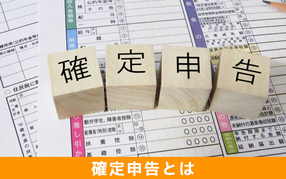 不動産売却後の確定申告とは