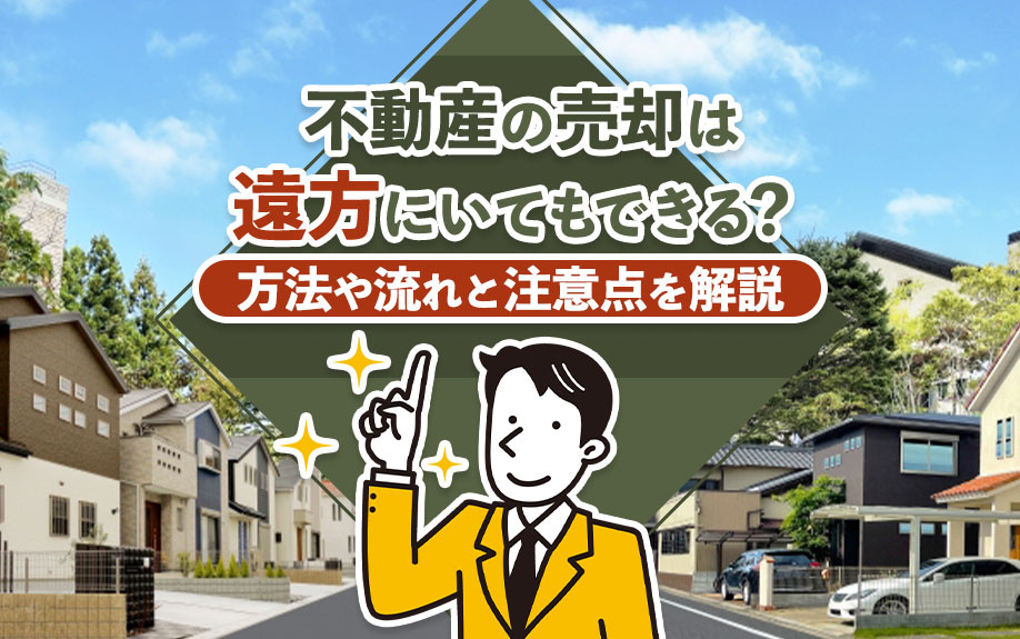 不動産の売却は遠方にいてもできる？方法や流れと注意点を解説の画像