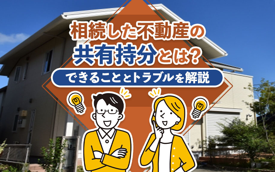 相続した不動産の共有持分とは？できることとトラブルを解説の画像