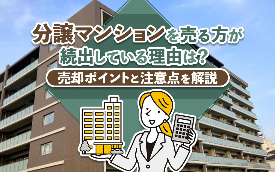 分譲マンションを売る方が続出している理由は？売却ポイントと注意点を解説の画像