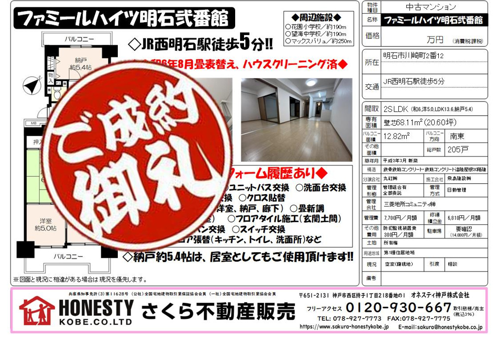 ファミールハイツ明石弐番館 　成約致しました！　2024年11月5日(火)の画像