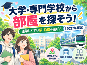 大学・専門学校から賃貸物件を探すには?通学しやすい駅・沿線の選び方の画像