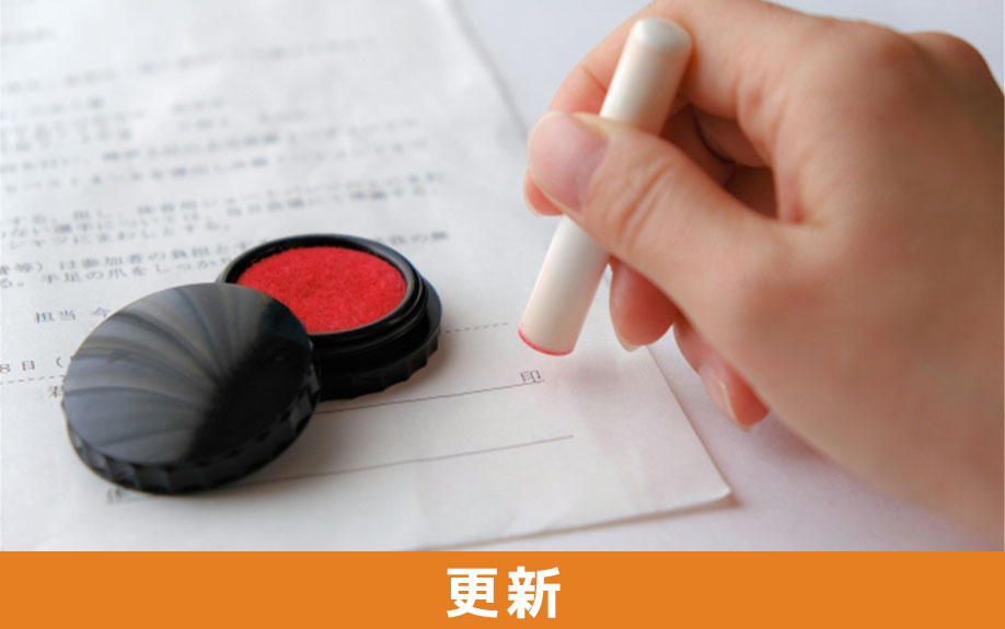 賃貸物件の契約期間満了時におこなう更新手続き