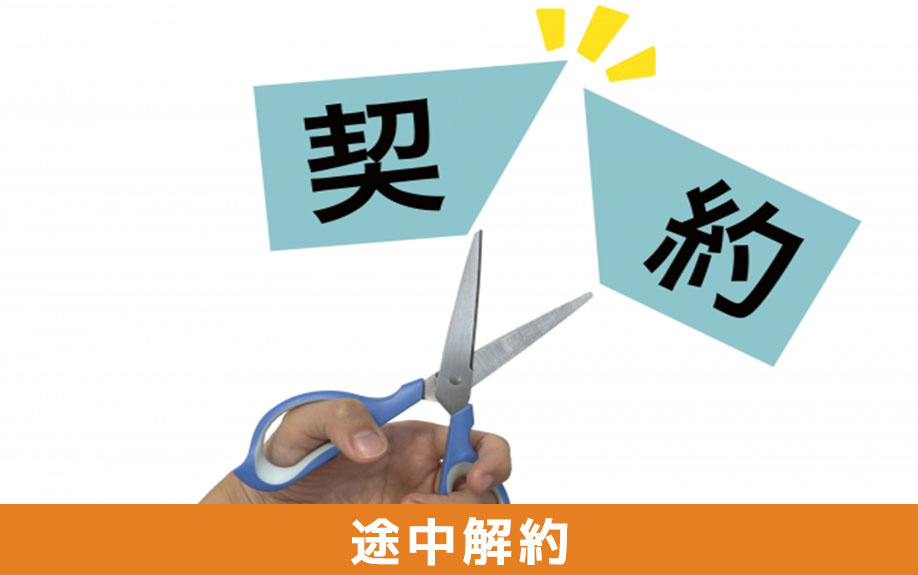 賃貸物件における契約期間満了前の途中解約