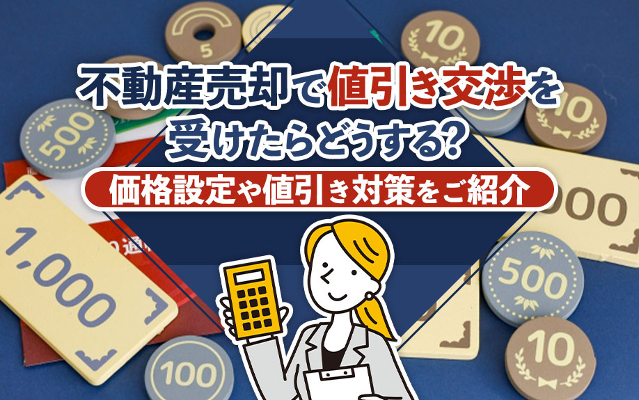 不動産売却で値引き交渉を受けたらどうする？価格設定や値引き対策をご紹介