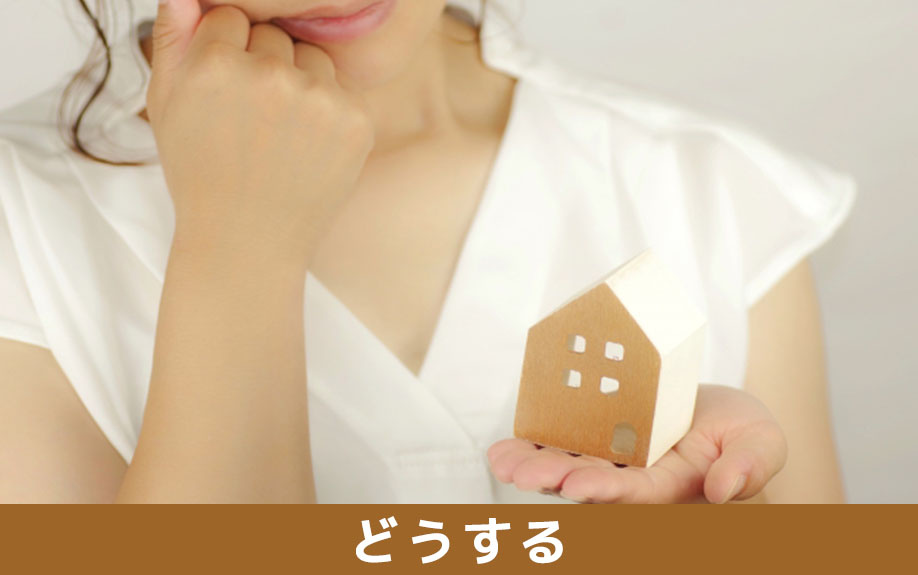 不動産売却で値引き交渉を受けたらどうするべき？