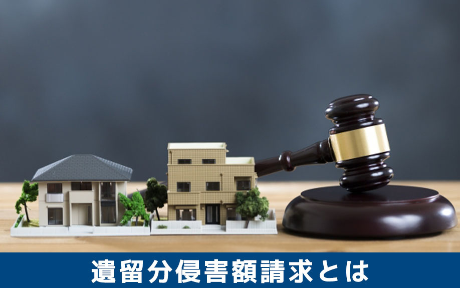 相続における遺留分侵害額請求とは