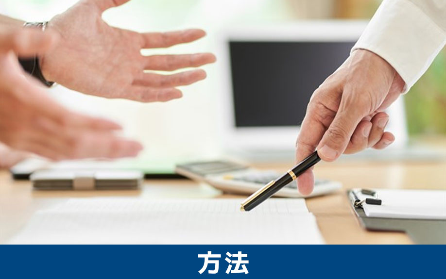 相続における「遺留分侵害額請求」の方法