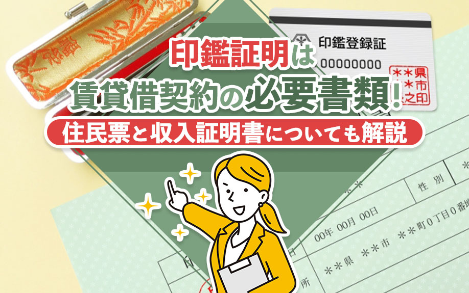 印鑑証明は賃貸借契約の必要書類！住民票と収入証明書についても解説