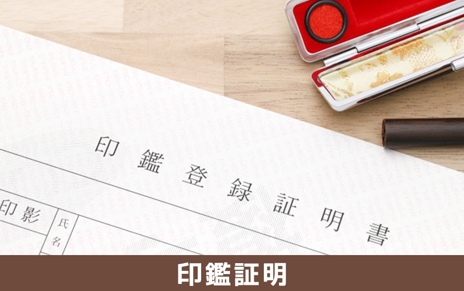 賃貸借契約を締結するときの必要書類～印鑑証明