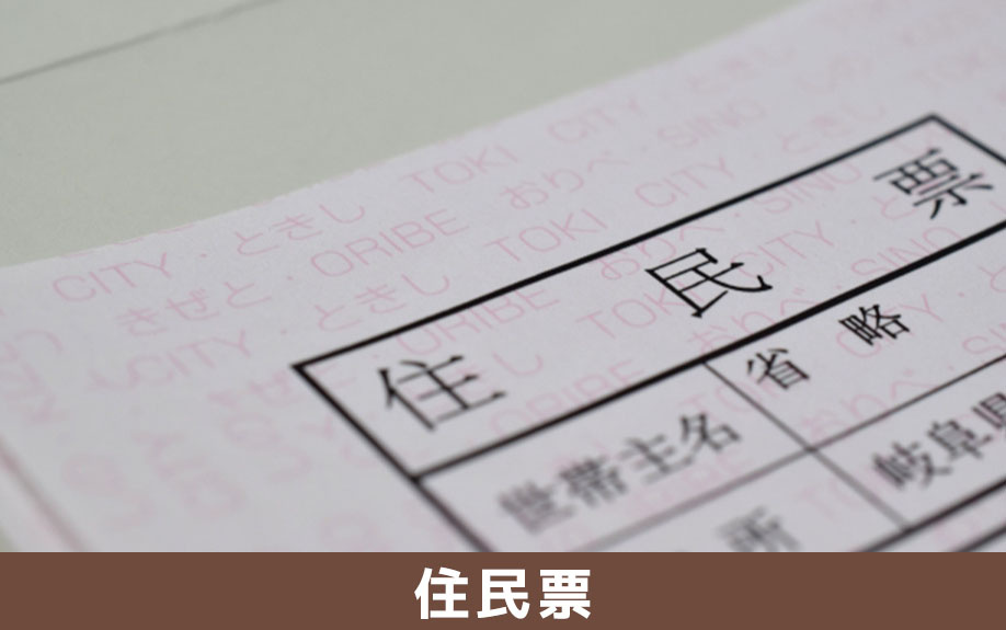 賃貸借契約を締結するときの必要書類～住民票