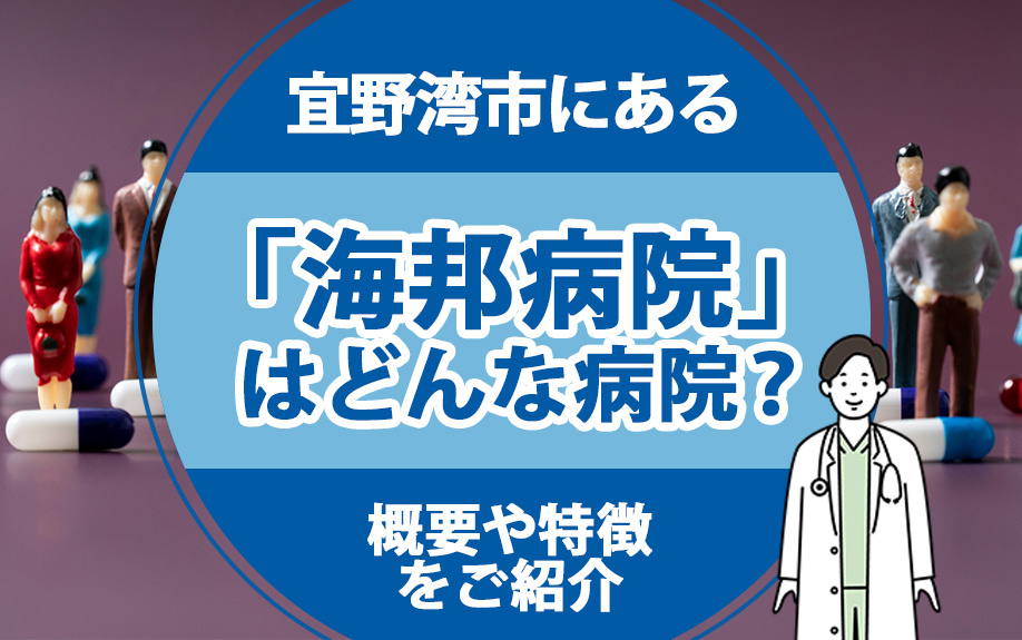 宜野湾市にある「海邦病院」はどんな病院？概要や特徴をご紹介の画像