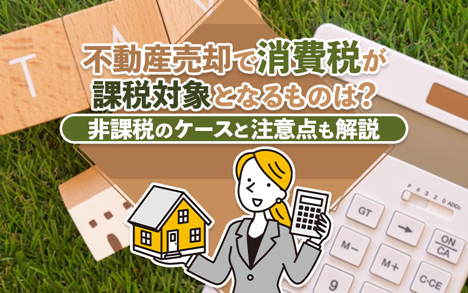 不動産売却で消費税が課税対象となるものは？非課税のケースと注意点も解説の画像