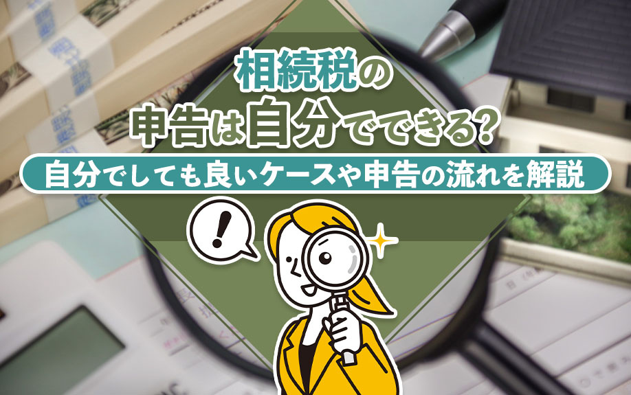 相続税の申告は自分でできる?自分でしても良いケースや申告の流れを解説の画像