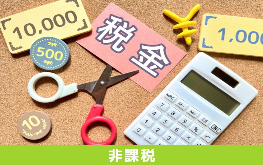 不動産売却で消費税が非課税のケース