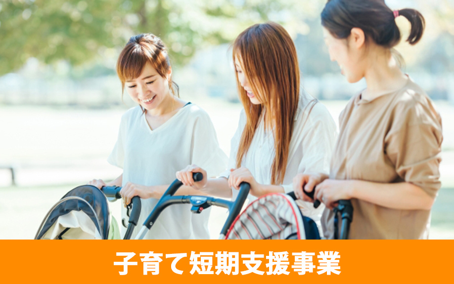 太田市の子育て支援紹介①子育て短期支援事業