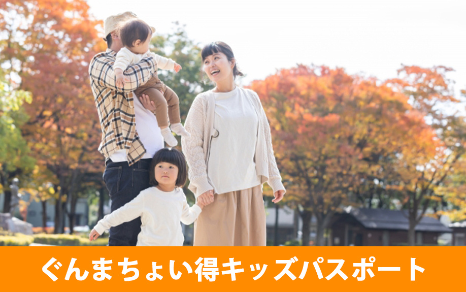 太田市の子育て支援紹介②ぐんまちょい得キッズパスポート