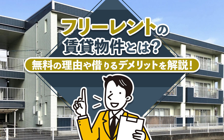フリーレントの賃貸物件とは？無料の理由や借りるデメリットを解説！
