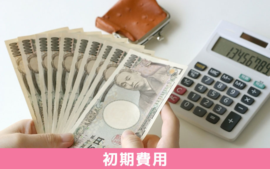 フリーレントの賃貸物件にかかる初期費用とは