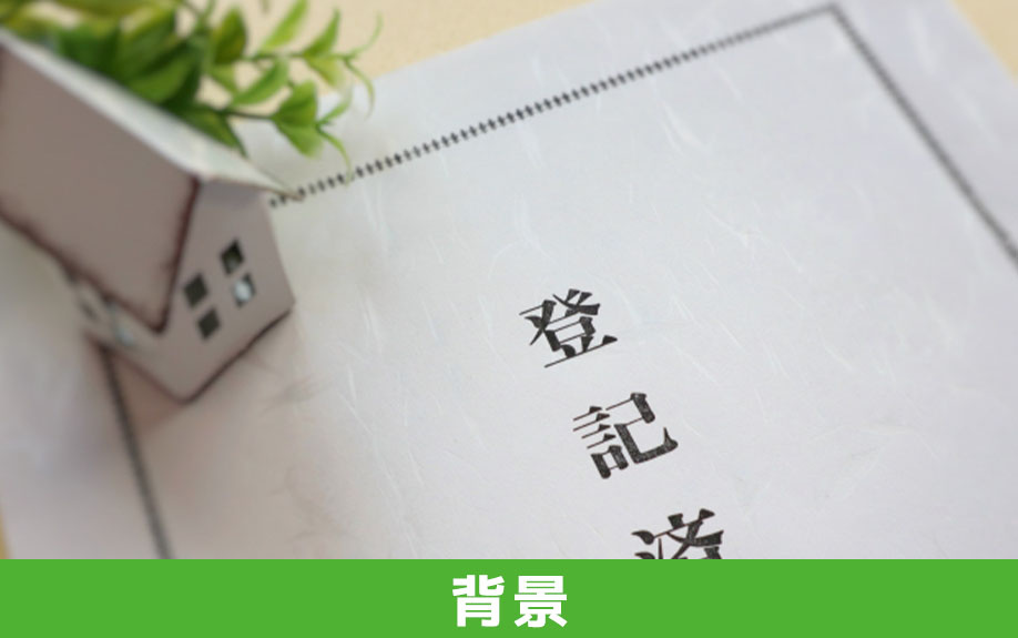 不動産の相続登記が義務化された背景