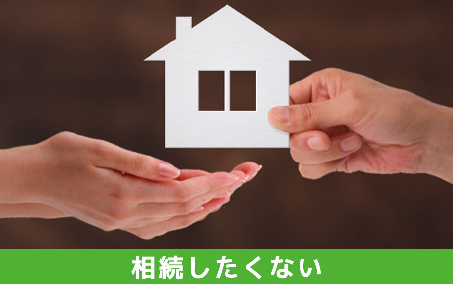 不動産を相続したくない場合の選択肢