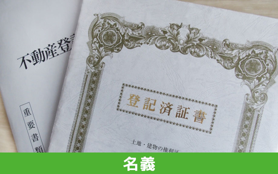 相続後の不動産売却における「名義」に関する注意点