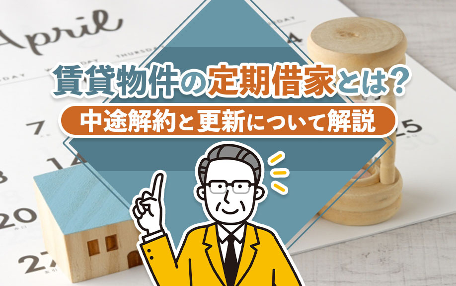 賃貸物件の定期借家とは？中途解約と更新について解説