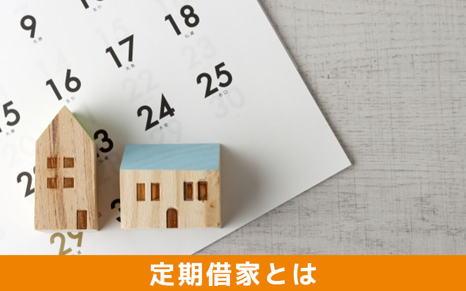 定期借家とはなにか
