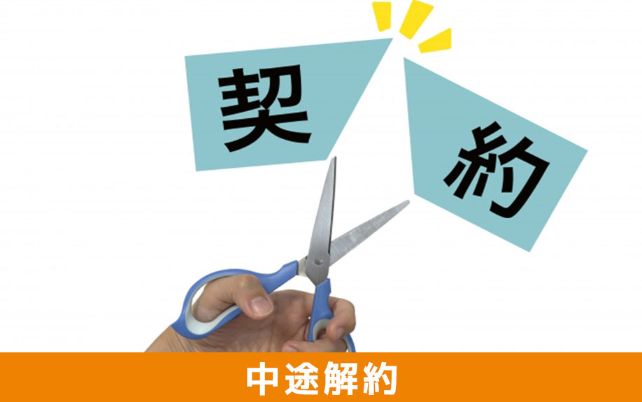 定期借家契約の賃貸を中途解約できるのかどうかについて