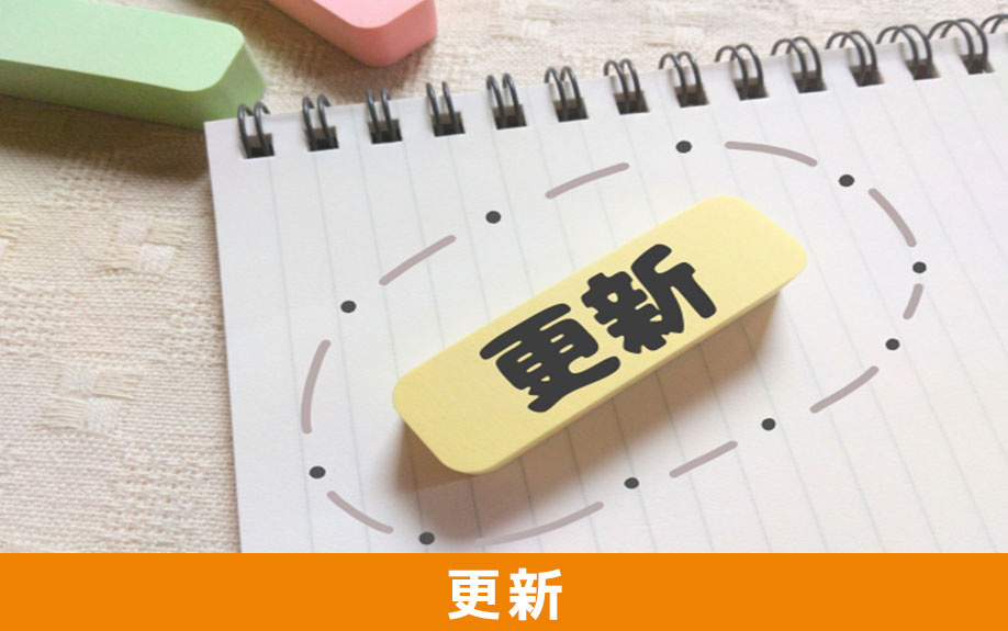 定期借家契約を契約更新できるのかどうかについて