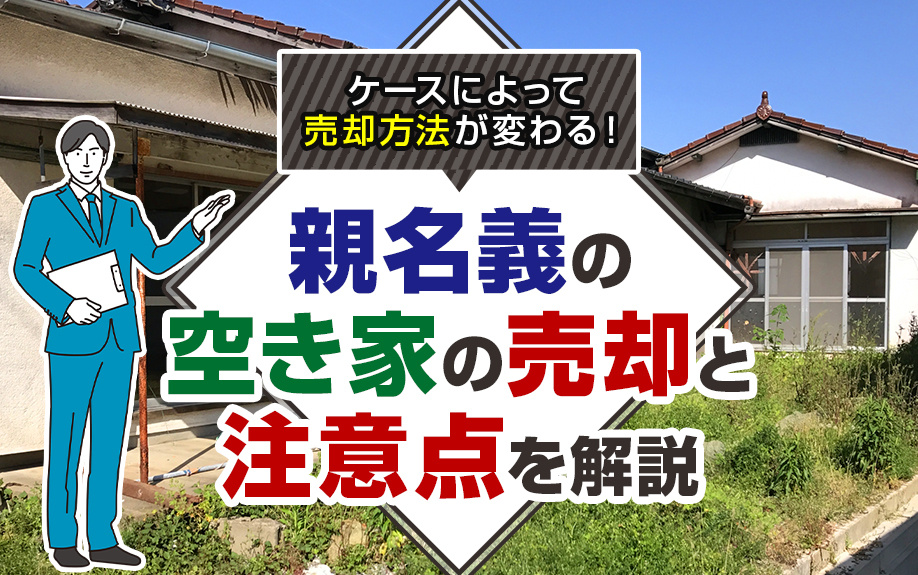 ケースによって売却方法が変わる！親名義の空き家の売却と注意点を解説の画像