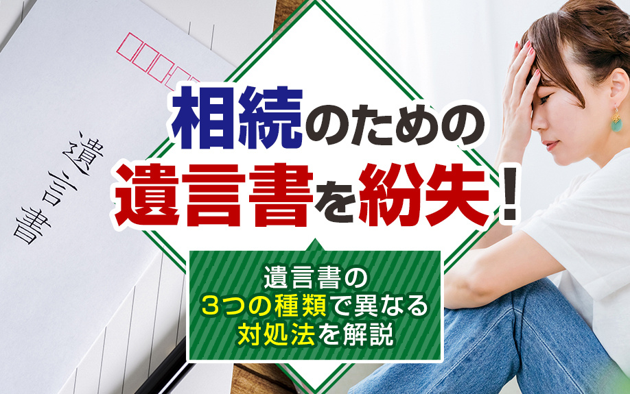 相続のための遺言書を紛失！遺言書の3つの種類で異なる対処法を解説の画像