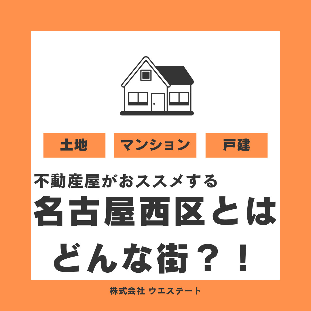 売却に強い不動産屋がおすすめする名古屋市西区とはどんな街？名古屋空き家・相続売却センターが解説！の画像