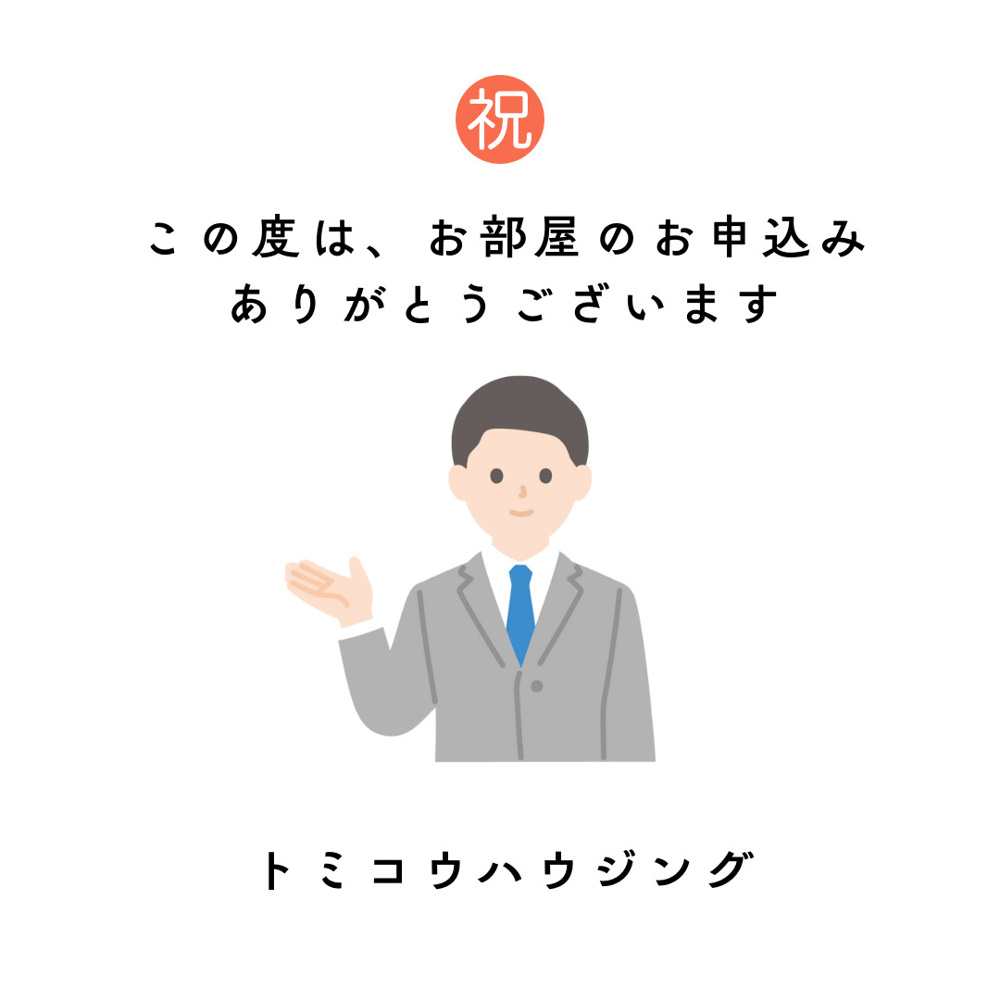 お部屋のお申し込みありがとうございますの画像