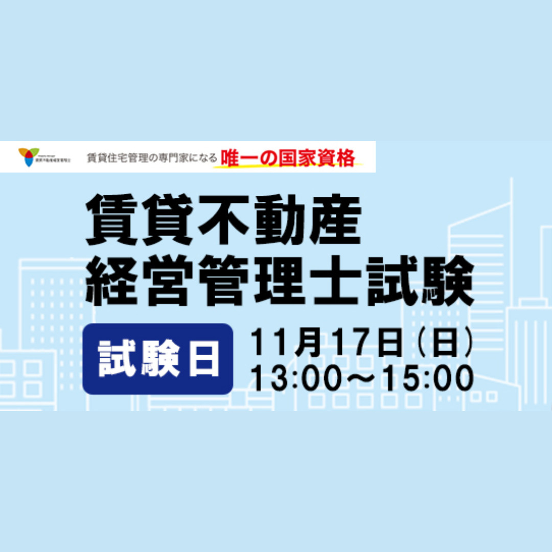 11/17(日)は賃貸不動産経営管理士試験でした！の画像