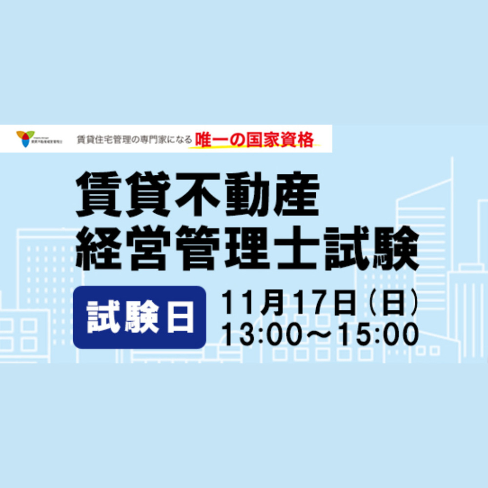 11/17(日)は賃貸不動産経営管理士試験でした！の画像