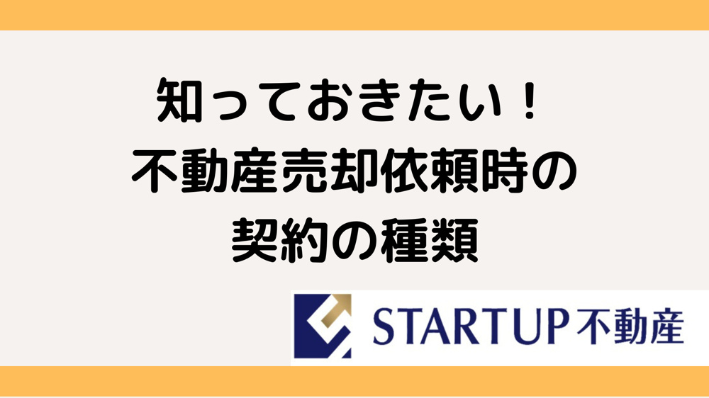 「媒介契約」の種類についての画像