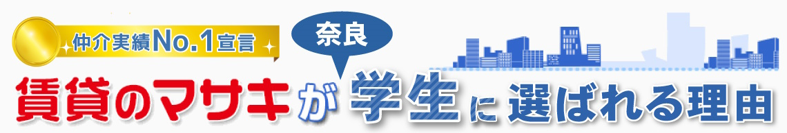 賃貸のマサキが選ばれる理由